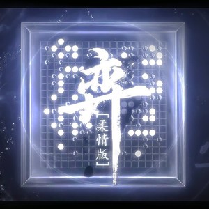 弈 (remix: 苍穹)