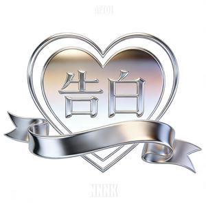 娜娜捏口俱乐部 - 告白（JP Ver.）