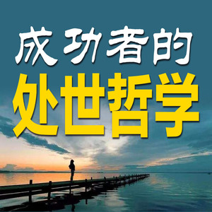393 感恩所遇之人 (DJ长音频)封面