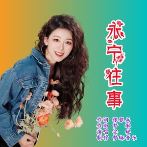 永宁往事 (伴奏)