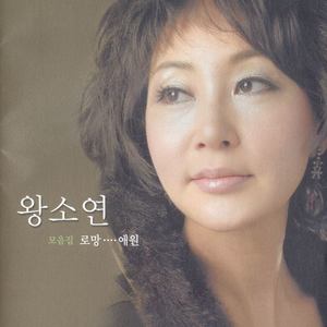 왕소연 모음집 (로망/애원)