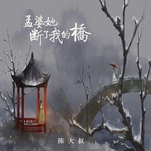 孟婆她断了我的桥