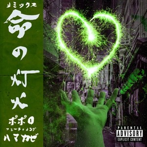 命の灯火 (feat. HAMAKAZE) (Remix|Explicit)