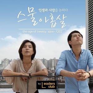 스물아홉살 OST Part 1