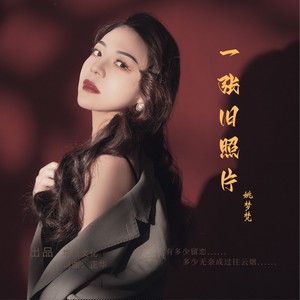 一张旧照片 (伴奏)