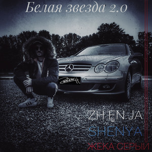 Белая звезда 2.0 (Explicit)