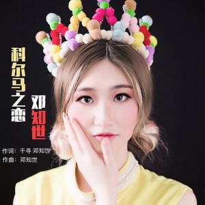 科尔马之恋 (舞曲版)