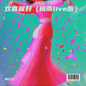 欢喜就好（闽南live）-阿冗冗