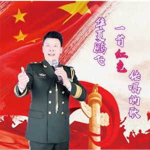 一首红色传唱的歌