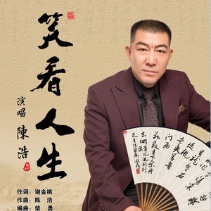 笑看人生