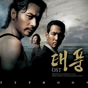 태풍 OST