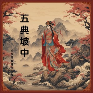 平贵一跃成驸马