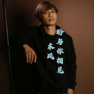 爱你永不变DJ