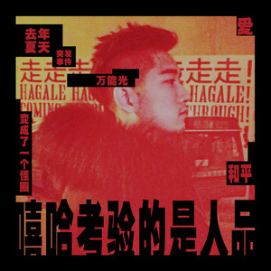 嘻哈考验的是人品