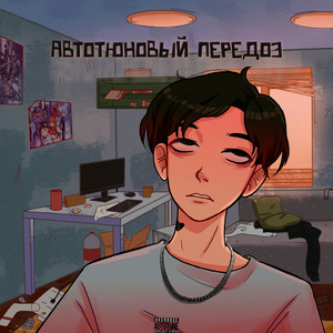 Автотюновый передоз (Explicit)