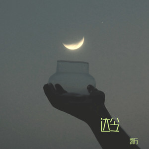 达令 (伴奏)