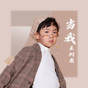当我
