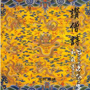 顺治皇帝赞僧诗 (音乐版)