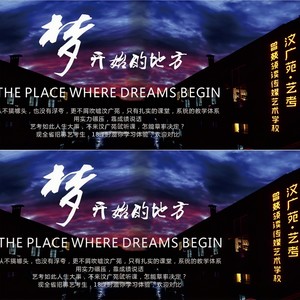 梦开始的地方 (山东汶广苑艺考校歌)