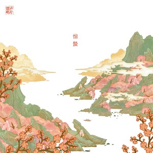 惊蛰