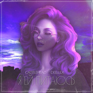 Я ей питаюсь (Explicit)