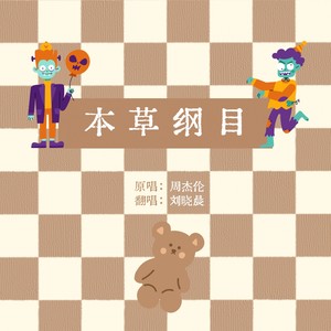 本草纲目
