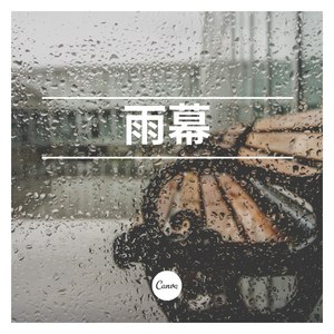 雨幕