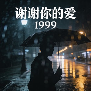谢谢你的爱1999 (R&B版)