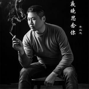 夜晚思念你