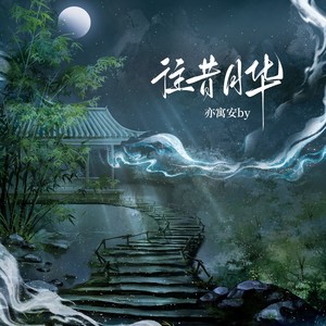 往昔月华 (伴奏)