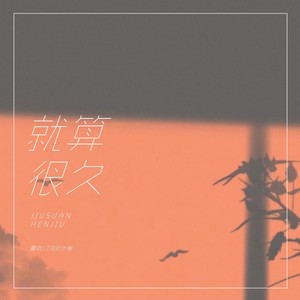 就算很久 (DJ版)