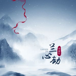 李高兴 - 兰心劫