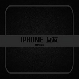 顶级【I PHONE】婆娘