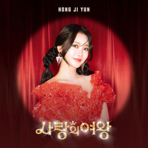 사랑의 여왕 (The Queen of Love)