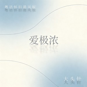 爱极浓 (粤语)封面