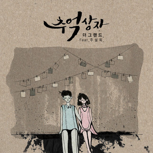 추억상자 (怀旧盒子)