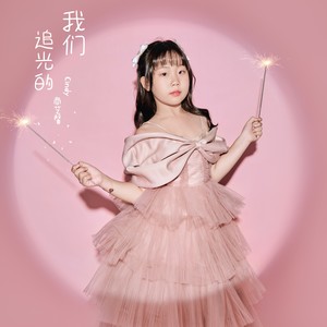 追光的我们 (伴奏)