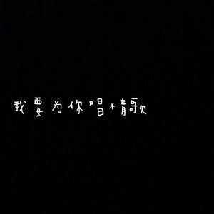 我要为你唱情歌