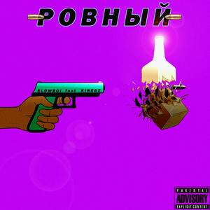 Ровный (Explicit)