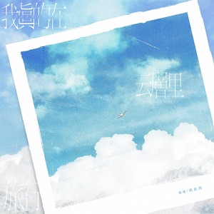 我真的在云层里旅行