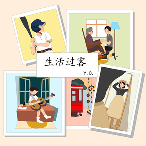 生活过客 (伴奏)