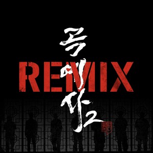 곡예사2 REMIX  (Feat. MC Sniper, Sikboy, Hash Swan, 마미손, TAKEWON, KOONTA, 2faith) (Arcrobat2 REMIX)