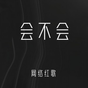 会不会 (伴奏)