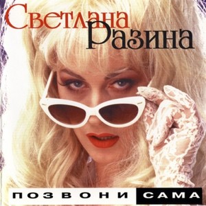 Позвони Сама