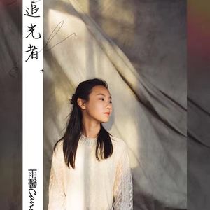 宋雨馨 - 追光者