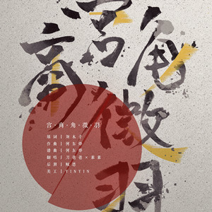 宫商角征羽 (Live)