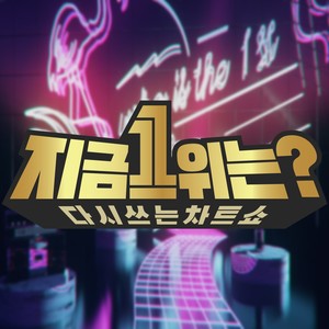 MBC 다시쓰는 차트쇼 <지금 1위는?>