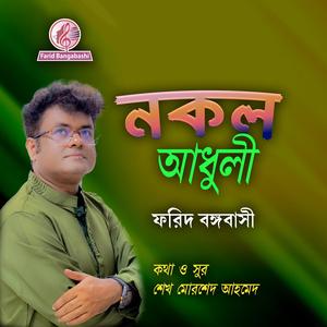 নকল আধুলী ।। বিরহের গান