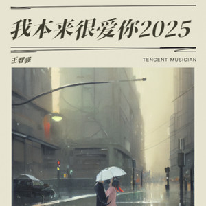 我本来很爱你2025 (伴奏)