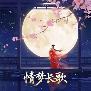 情梦长歌